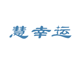 慧幸运 第14类珠宝钟表商标图样