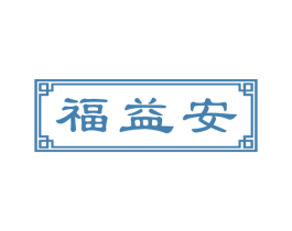 福益安 第14类珠宝钟表商标图样