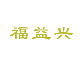 福益兴 第14类珠宝钟表商标图样