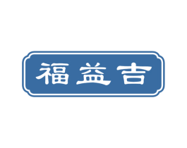 福益吉 第14类珠宝钟表商标图样