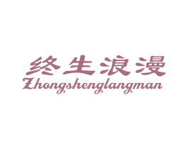 终生浪漫 第14类珠宝钟表商标图样