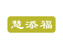 慧添福 第14类珠宝钟表商标图样