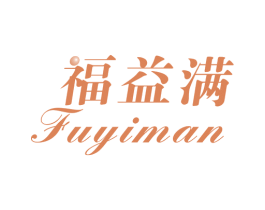 福益满 第14类珠宝钟表商标图样