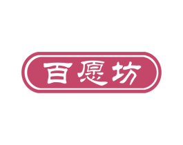 百愿坊 第14类珠宝钟表商标图样