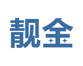 靓金 第16类办公工具商标图样