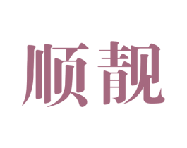 顺靓 第16类办公工具商标图样