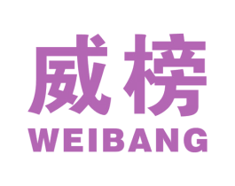 威榜 第16类办公工具商标图样