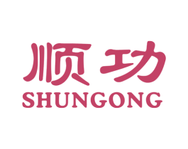 顺功 第16类办公工具商标图样
