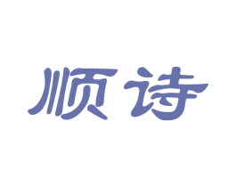 顺诗 第16类办公工具商标图样
