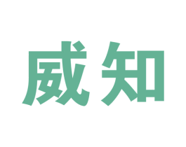 威知 第16类办公工具商标图样