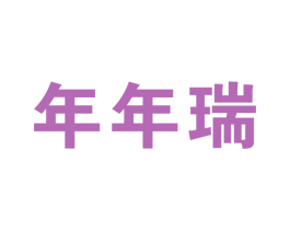 年年瑞 第16类办公工具商标图样