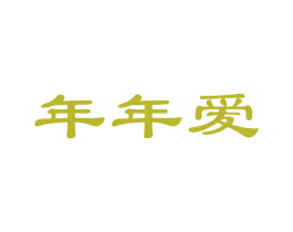 年年爱 第16类办公工具商标图样