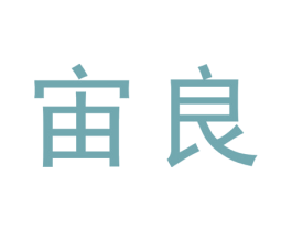 宙良 第16类办公工具商标图样