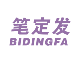 笔定发 第16类办公工具商标图样