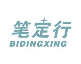 笔定行 第16类办公工具商标图样