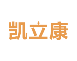 凯立康 第11类家用电器商标图样