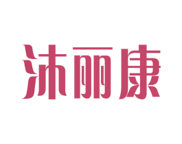 沐丽康 第11类家用电器商标图样