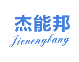 杰能邦 第11类家用电器商标图样