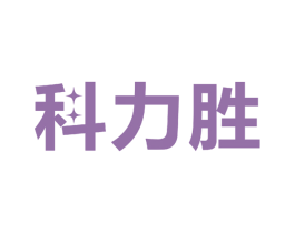 科力胜 第11类家用电器商标图样