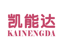 凯能达 第11类家用电器商标图样