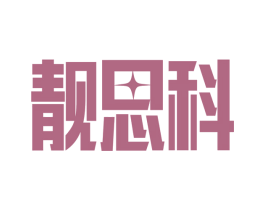 靓思科 第11类家用电器商标图样