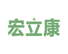 宏立康 第11类家用电器商标图样