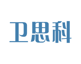 卫思科 第11类家用电器商标图样