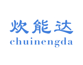 炊能达 第11类家用电器商标图样