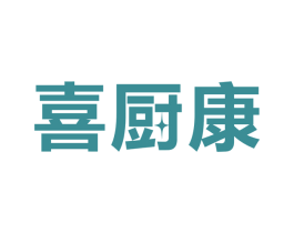 喜厨康 第11类家用电器商标图样