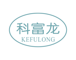 科富龙 第11类家用电器商标图样