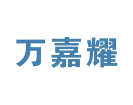 万嘉耀 第11类家用电器商标图样