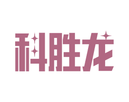 科胜龙 第11类家用电器商标图样