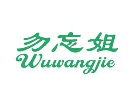 勿忘姐 第10类医疗器械商标图样