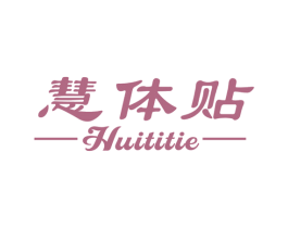慧体贴 第10类医疗器械商标图样