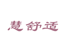 慧舒适 第10类医疗器械商标图样