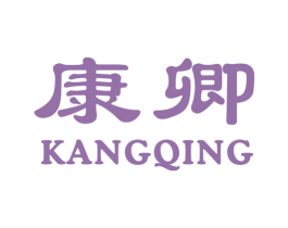 康卿 第10类医疗器械商标图样