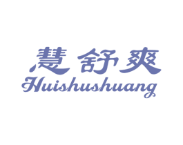 慧舒爽 第10类医疗器械商标图样