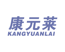 康元莱 第10类医疗器械商标图样