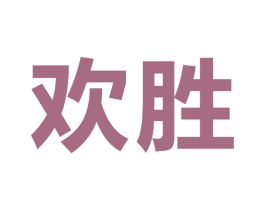 欢胜 第9类科学仪器商标图样