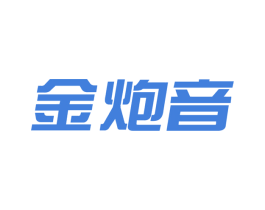 金炮音 第9类科学仪器商标图样