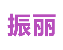 振丽 第9类科学仪器商标图样