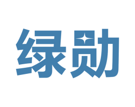 绿勋 第9类科学仪器商标图样