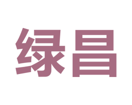 绿昌 第9类科学仪器商标图样