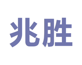 兆胜 第9类科学仪器商标图样