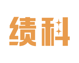 绩科 第9类科学仪器商标图样