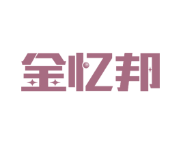 金忆邦 第9类科学仪器商标图样