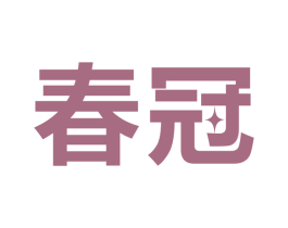 春冠 第9类科学仪器商标图样