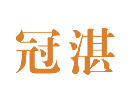 冠湛 第9类科学仪器商标图样