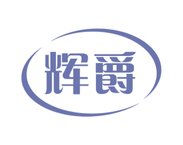 辉爵 第9类科学仪器商标图样