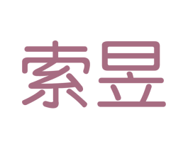 索昱 第9类科学仪器商标图样